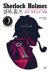 셜록홈즈 - 실크 하우스의 비밀